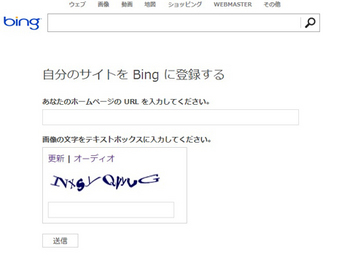 bingに自分のサイトを登録する画面