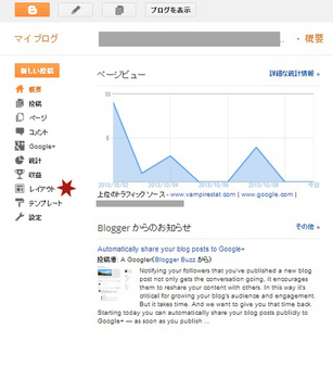 Bloggerブログのマイブログ管理画面